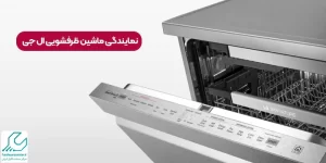 نمایندگی ماشین ظرفشویی ال جی