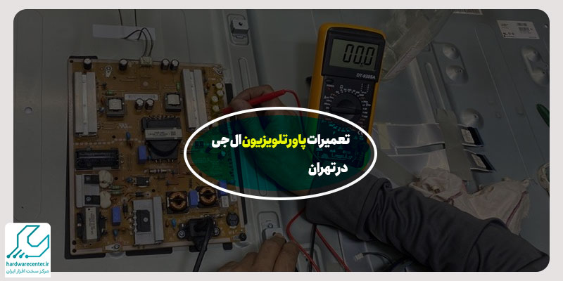 تعمیرات پاور تلویزیون ال جی در تهران