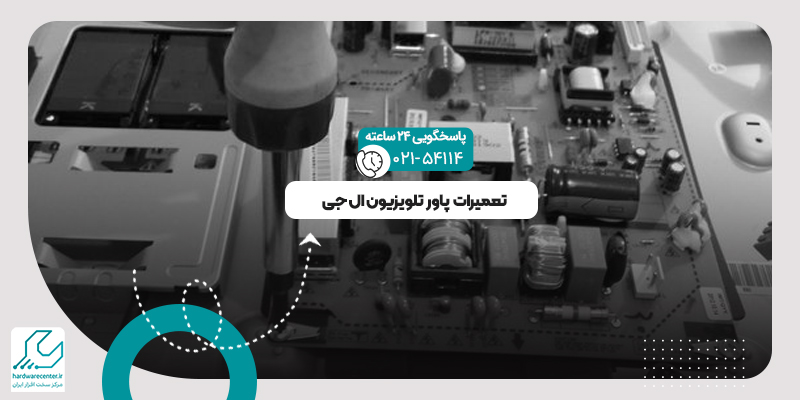 تعمیرات پاور تلویزیون ال جی