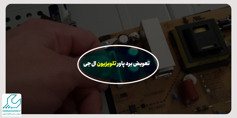 تعویض برد پاور تلویزیون ال جی