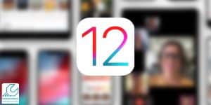 آپدیت ios 12 در کدام مدل ها امکان پذیر است؟