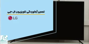 تعمیر آبخوردگی تلویزیون ال جی