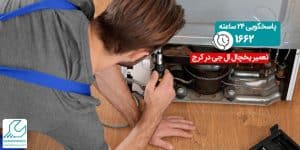 تعمیر یخچال ال جی در کرج