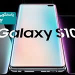 سامسونگ galaxy s10