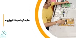 نمایندگی تعمیرات تلویزیون