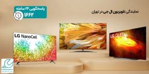 نمایندگی تلویزیون ال جی در تهران
