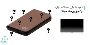 عدم شناسایی هارد اکسترنال در تلویزیون سامسونگ