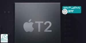 تراشه T2 در آی مک پرو