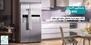 خرید یخچال ساید بای ساید
