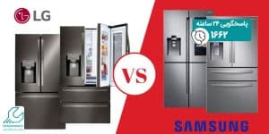مقایسه یخچال فریزر سامسونگ با ال جی