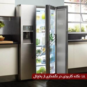 نگهداری از یخچال