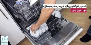 تعمیر ظرفشویی ال جی در محل و منزل