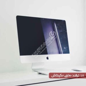 ترفندهای مکینتاش