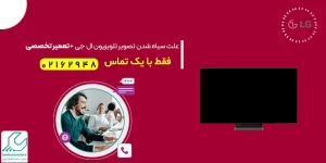 سیاه شدن تصویر تلویزیون ال جی