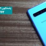 پشتیبانی Samsung Galaxy S10 از 5G