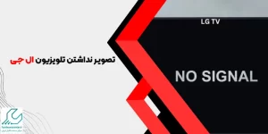تصویر نداشتن تلویزیون ال جی