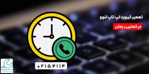 تعمیر کیبورد لپ تاپ لنوو در کمترین زمان