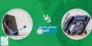 تفاوت voip و سانترال