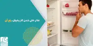 خالی شدن گاز یخچال ال جی