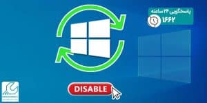 غیر فعال کردن آپدیت خودکار ویندوز 10