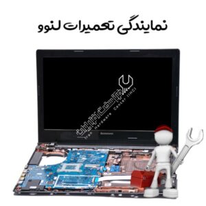 نمایندگی تعمیرات لنوو