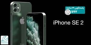 آیفون SE2