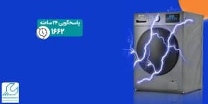 برق بدنه لباسشویی