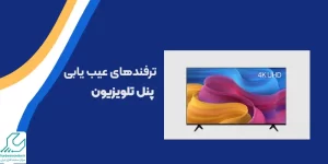عیب یابی پنل تلویزیون
