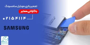 تعمیر باتری موبایل سامسونگ