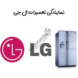 نمایندگی تعمیرات ال جی