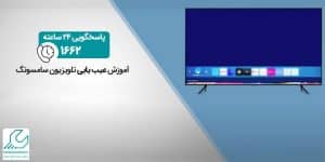 آموزش عیب یابی تلویزیون سامسونگ