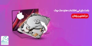 بازیابی اطلاعات هارد مک بوک در کمترین زمان