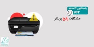 مشکلات رایج پرینتر