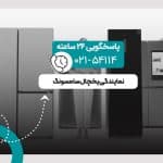 نمایندگی یخچال سامسونگ