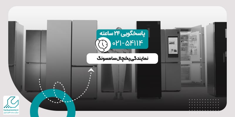 نمایندگی یخچال سامسونگ