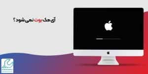 چرا آی مک بوت نمی شود