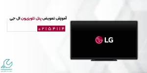 آموزش تعویض پنل تلویزیون ال جی