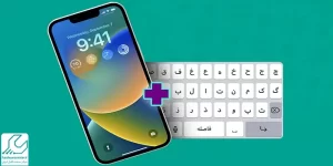 فارسی کردن آیفون