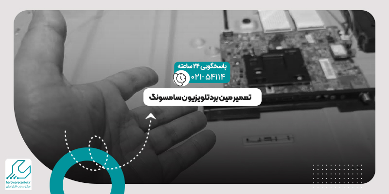 تعمیر مین برد تلویزیون سامسونگ