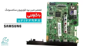 تعمیر مین برد تلویزیون سامسونگ