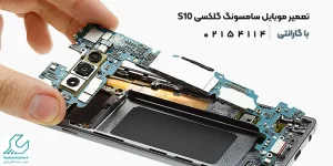 تعمیر موبایل سامسونگ گلکسی S10