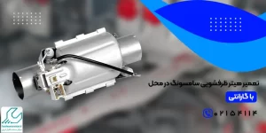 تعمیر هیتر ظرفشویی سامسونگ
