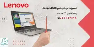 تعمیر لپ تاپ لنوو Ideapad 520