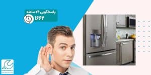 صدای ناهنجار یخچال ال جی