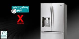 ارورهای ساید بای ساید ال جی