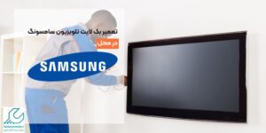 تعمیر بک لایت تلویزیون سامسونگ در محل