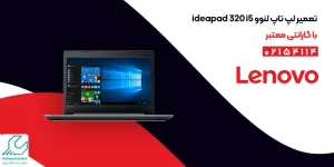 تعمیر لپ تاپ لنوو ideapad 320 i5