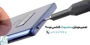 تعمیر موبایل سامسونگ گلکسی نوت 9