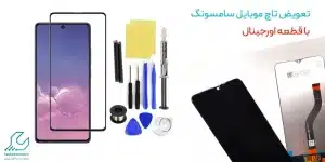 تعمیر تاچ موبایل سامسونگ