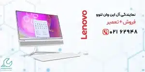 نمایندگی آل این وان لنوو